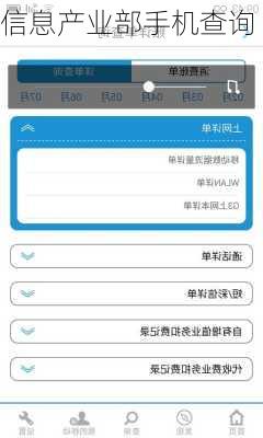 信息产业部手机查询