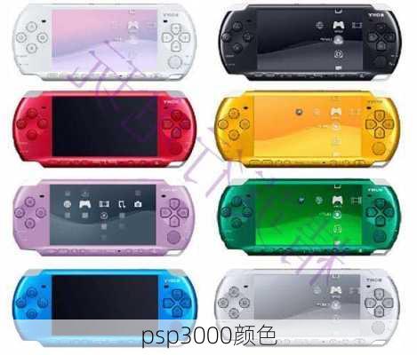 psp3000颜色