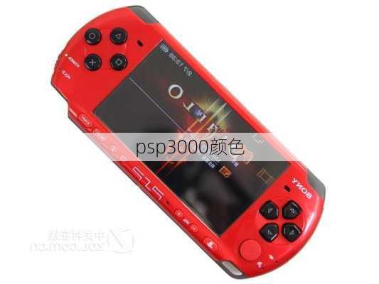 psp3000颜色