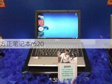 方正笔记本r620