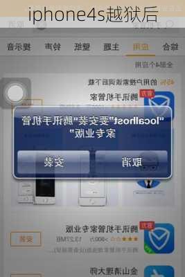 iphone4s越狱后