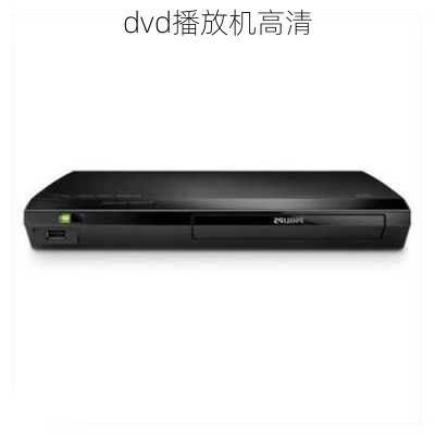 dvd播放机高清