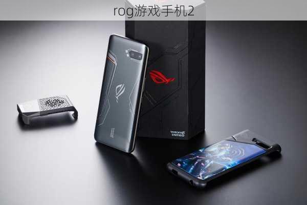 rog游戏手机2