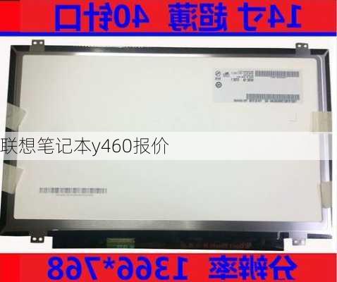 联想笔记本y460报价