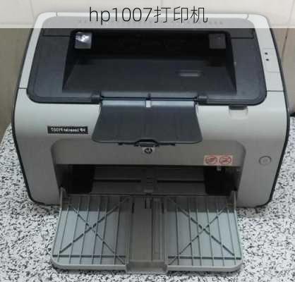 hp1007打印机