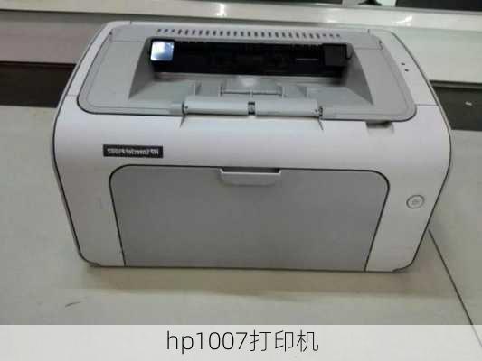 hp1007打印机