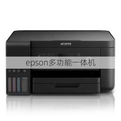 epson多功能一体机