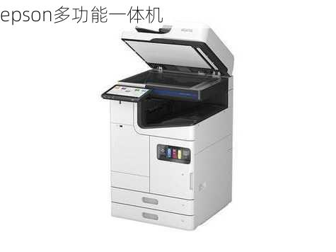 epson多功能一体机