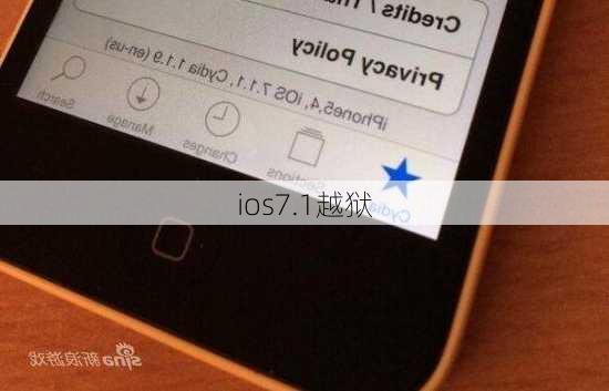 ios7.1越狱