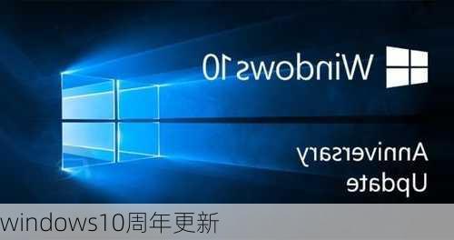 windows10周年更新