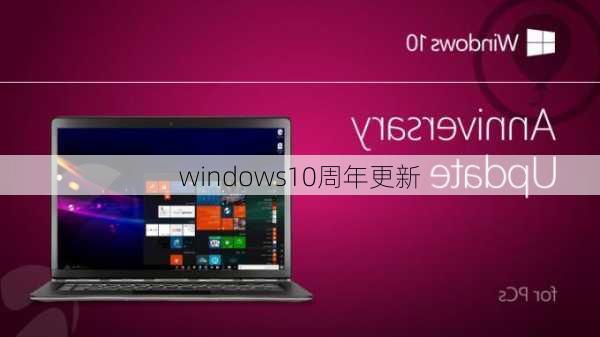 windows10周年更新