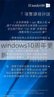 windows10周年更新