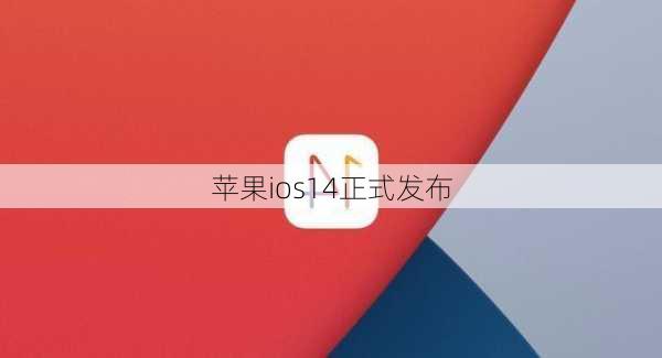 苹果ios14正式发布