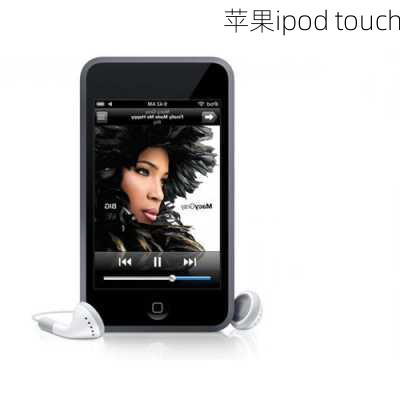 苹果ipod touch