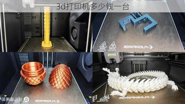 3d打印机多少钱一台