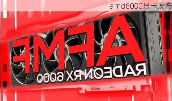 amd6000显卡发布