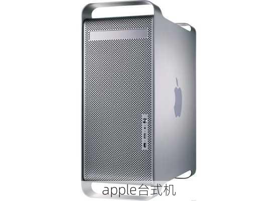 apple台式机