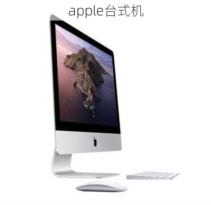 apple台式机