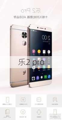 乐2 pro