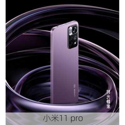 小米11 pro