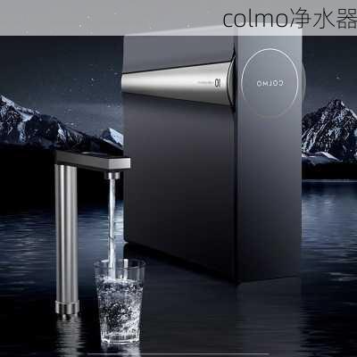 colmo净水器