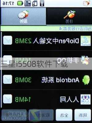 三星i5508软件下载