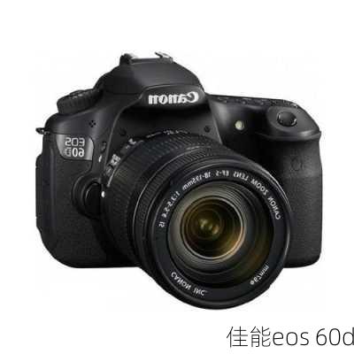 佳能eos 60d