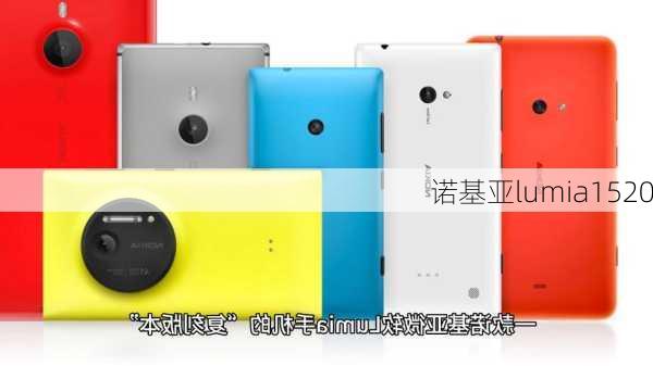 诺基亚lumia1520