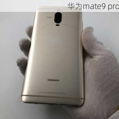 华为mate9 pro