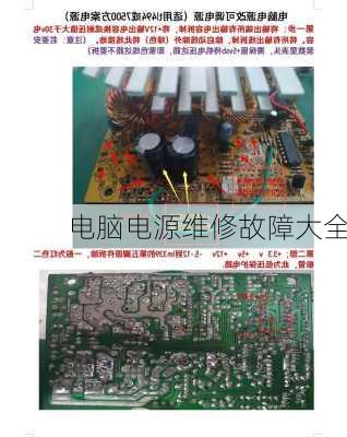 电脑电源维修故障大全