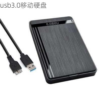 usb3.0移动硬盘