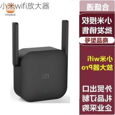 小米wifi放大器