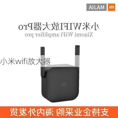 小米wifi放大器