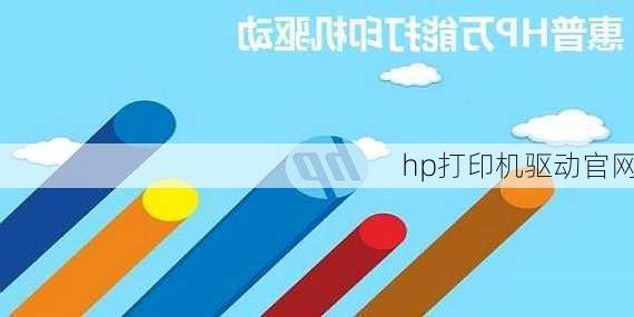 hp打印机驱动官网