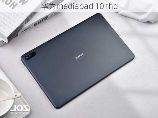 华为mediapad 10 fhd