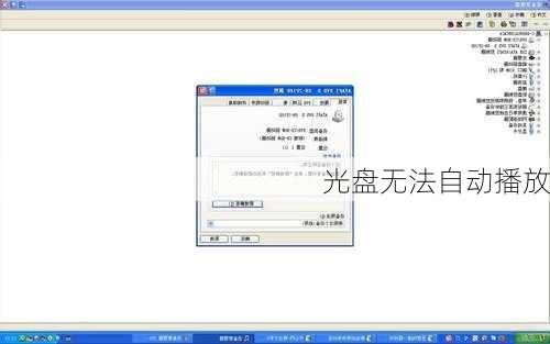 光盘无法自动播放