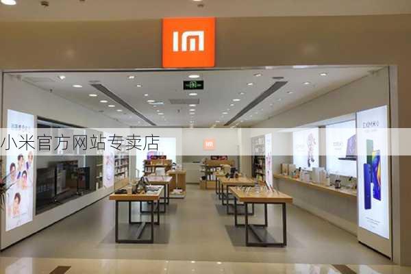 小米官方网站专卖店