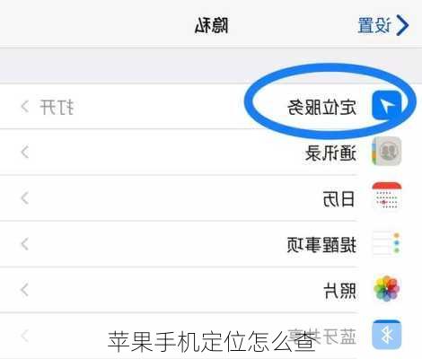 苹果手机定位怎么查