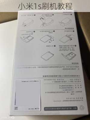 小米1s刷机教程