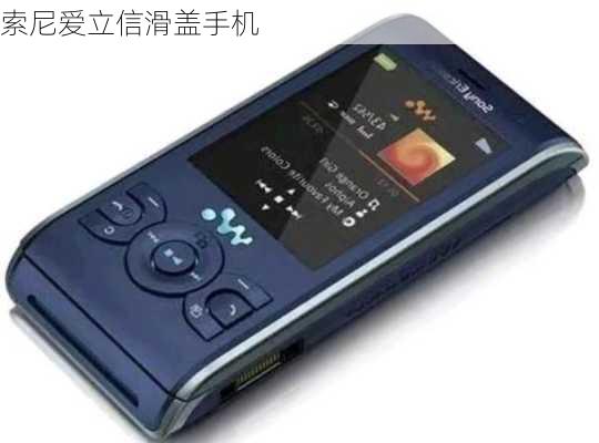 索尼爱立信滑盖手机