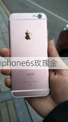 iphone6s玫瑰金