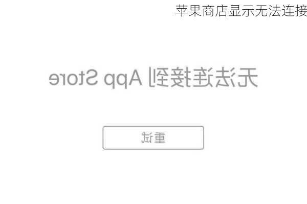 苹果商店显示无法连接