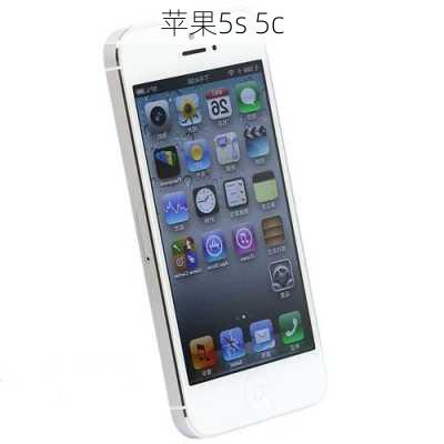 苹果5s 5c