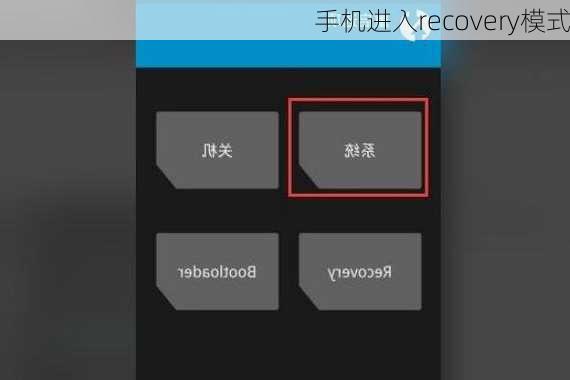 手机进入recovery模式