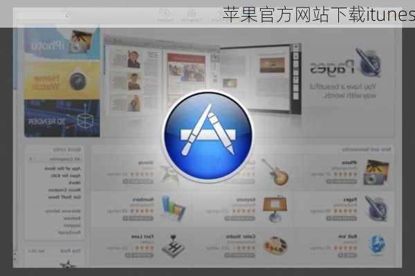 苹果官方网站下载itunes