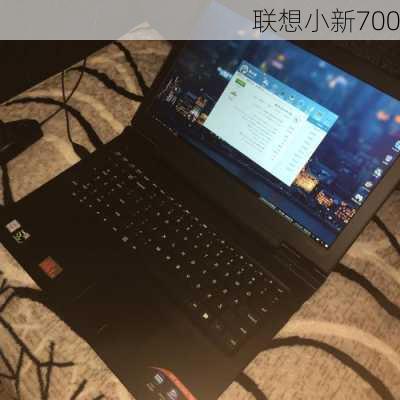 联想小新700