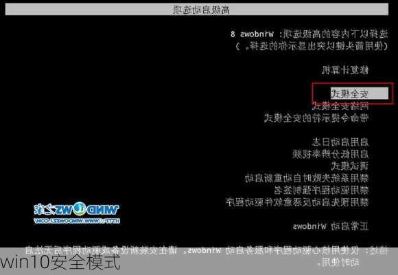 win10安全模式