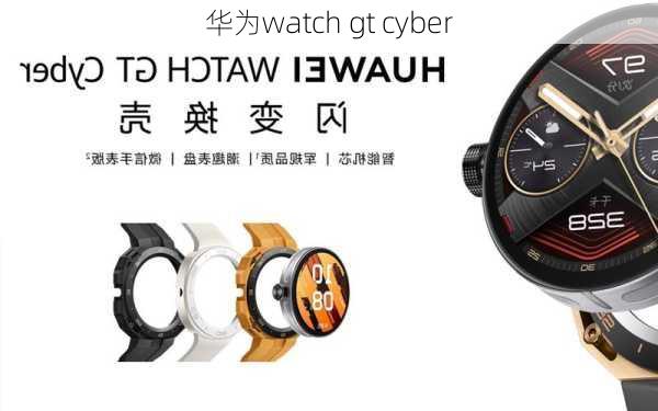 华为watch gt cyber