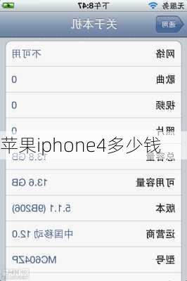 苹果iphone4多少钱