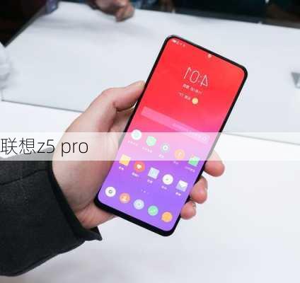 联想z5 pro